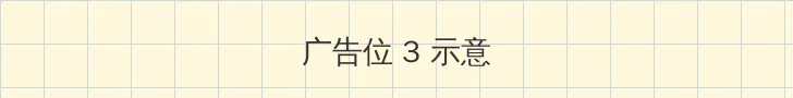 btoumei 帖子内嵌广告位